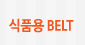 ǰ BELT