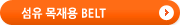   BELT
(submenu20_on.gif)